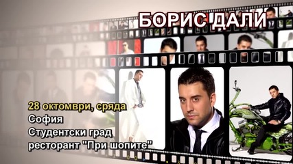 Борис Дали - 28.10.2015-реклама