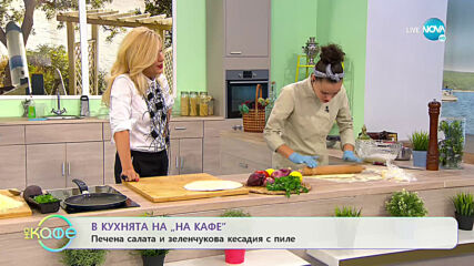 Рецептите днес: Печена салата и зеленчукова кесадия с пиле - „На кафе” (14.07.2020)