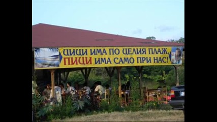 По Целия Плаж - Голям Смях