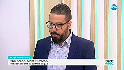 БЪЛГАРСКАТА ИКОНОМИКА: Равносметката за 2019 година
