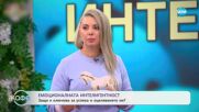 Психотерапевта Димитрина Митрева: Можем ли да контролираме емоциите си - „На кафе” (21.07.2025)