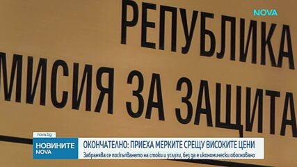 КЗК е образувала две производства за възможен натиск от търговски вериги върху производители