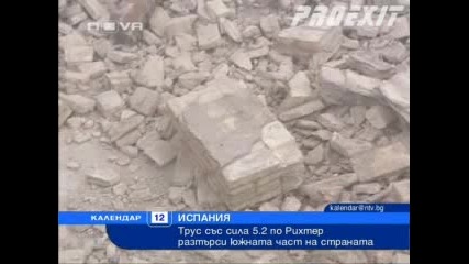 Трус със сила 5.2 по Рихтер разтърси Испания