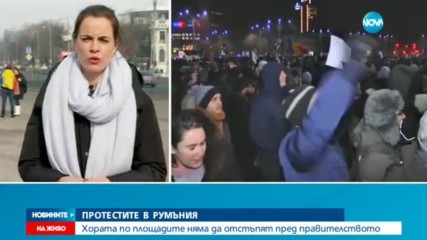 ПРОТЕСТИТЕ В РУМЪНИЯ: Хората по площадите няма да отстъпят