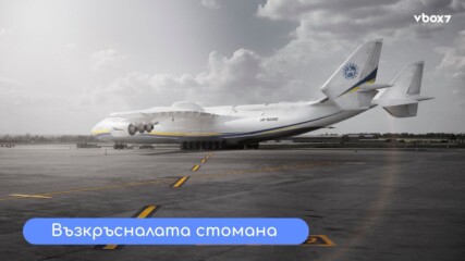 Как най‑големият самолет в света оцеля след руската атака!