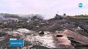 Русия отговорна за свалянето на полет MH17: Агенцията на ООН произнася решение