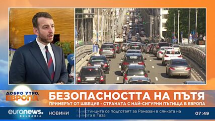 Безопасността по пътищата: Примерът от Швеция - страната с най-сигурни пътища в Европа