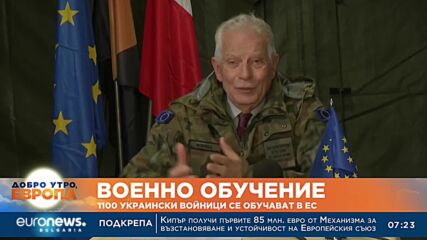 1100 украински войници се обучават в ЕС