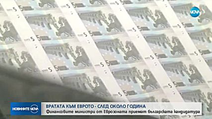 Еврозоната обяви готовност да приеме България в чакалнята след около година