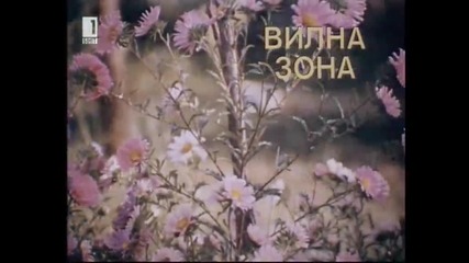 Вилна Зона С Катя Паскалева И Ицхак Финци 1975 Бг Аудио Целият Филм Версия В Tv Rip Бнт 1