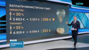 Заплатите на властта намаляват заради спад на средната заплата