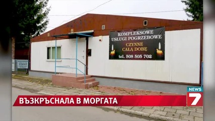 91-годишна полякиня възкръсна в моргата