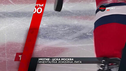 Хокейна лига: Локомотив - ЦСКА Москва на 14 януари, четвъртък от 18.00 ч. по DIEMA SPORT