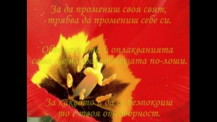 Бъди най - доброто...