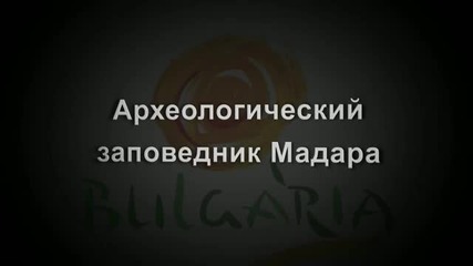 Археологический заповедник Мадара