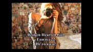 Broken Hearted Girl - Епизод 22 - Не го каза!