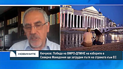 Кючуков: Победа на ВМРО-ДПМНЕ ще затрудни пътя на Македония към ЕС
