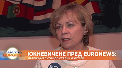 Юкневичене пред Euronews Bulgaria: Нареждем Путин до Сталин и Хитлер
