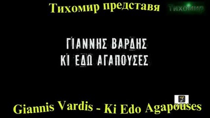 2012 (official clip) И тук обичаше Giannis Vardis - Ki Edo Agapouses 2012г