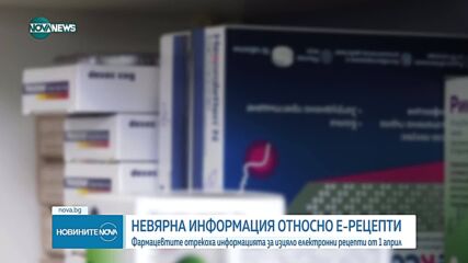 Фармацевтите отрекоха информацията за изцяло електронни рецепти от 1 април