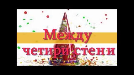 Между четири стени-16 епизод (1 сезон)