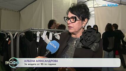 Албена Алексанрова за модата от 90-те години | На кафе | 3 апр. 2026