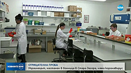 Излязоха резултатите от теста на украинеца със съмнения за коронавирус