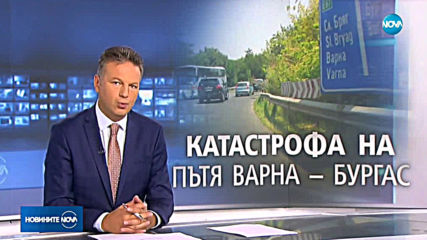 Жена и дете загинаха при тежка катастрофа на пътя Варна - Бургас