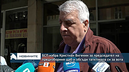 БСП избра Кристиан Вигенин за председател на предизборния щаб и обсъди татктиката си за вота
