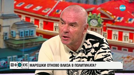 Марешки: Хората ме издигат като независим народен представител, защото няма за кого да гласуват