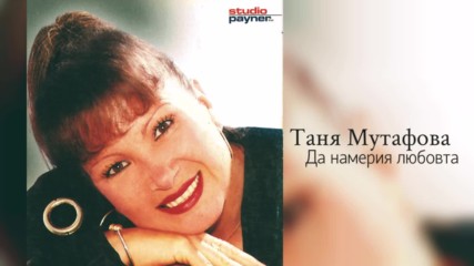 Таня Мутафова - "да намерия любовта" 2000