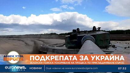 Зеленски поиска ускоряване на процеса по присъединяване към ЕС