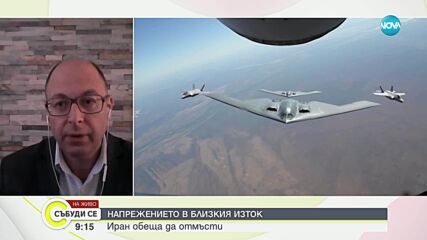Йордан Божилов: Иран ще търси отговор на американските удари
