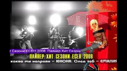 (exlusive) Пайнер Сезони Есен 2008 