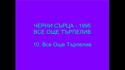 [1995] Черни Сърца - Все Още Търпелив ( C D R i p )