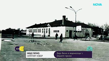 "Нищо лично": Васил Табаков - 82-годишната легенда, която търси подземни води