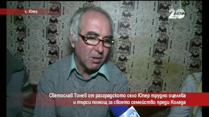 Семейство в трудно положение моли за помощ преди Коледа