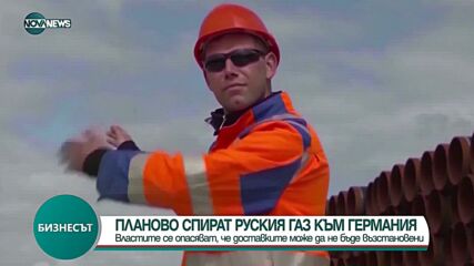 Спират планово руския газ към Германия