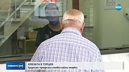 КРИЗАТА В ТУРЦИЯ: Ердоган предлага необичайни мерки