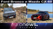 Ford Bronco и Mazda CX-60 - Auto Fest S08EP12