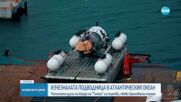 Бреговата охрана на САЩ с подробности за откритите отломки от подводницата "Титан"