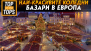 Най-красивите коледни базари в Европа