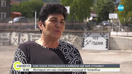 Върнаха камбаната на най-старото училище у нас
