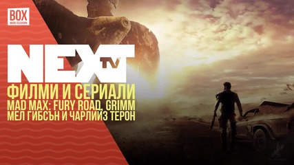 NEXTTV 036: Филми и Сериали: Mad Max, Grimm, Най-добрите роли на Мел Гибсън и Чарлийз Терон