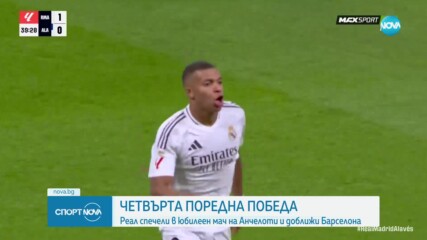 Реал Мадрид с четвърта поредна победа в Ла Лига