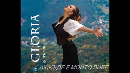 Глория - Ах Къде Е Мойто Либе (audio 2013)