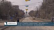 Русия и Украйна продължават преговорите в сряда, има възможност за компромиси