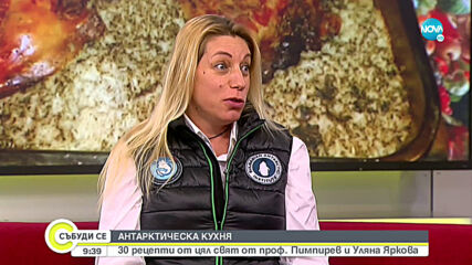 АНТАРКТИЧЕСКА КУХНЯ: Рецепти от цял свят от проф. Пимпирев и Уляна Яркова