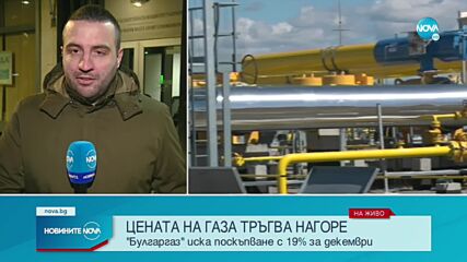 Цената на газа: "Булгаргаз" иска поскъпване с 19% за декември (ОБЗОР)