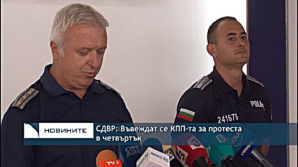 СДВР: Въвеждат се КПП-та за протеста в четвъртък